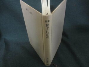 秘すれば花　立原正秋　カバー無シミ日焼け有/CAB