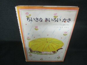 ちいさなきいろいかさ　カバー破れ有・シミ日焼け強/CAE