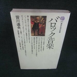 バロック音楽 皆川達夫 シミ日焼け強/CADの画像1