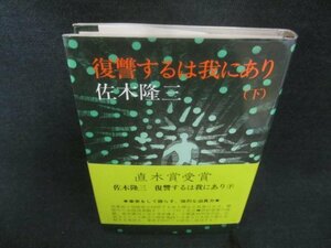 復讐するは我にあり（下）　佐木隆三　シミ日焼け有/CAD