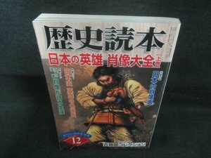 歴史読本 2006.12　日本の英雄肖像大全上巻　付録無日焼け有/CAI