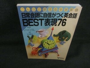 日常会話に自信がつく英会話BEST表現76　日焼け有/CAI