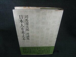 日本人を考える　司馬遼太郎対談集　シミ日焼け強/CAG