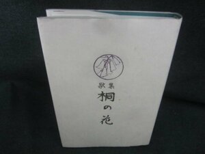 歌集　桐の花　シミ日焼け有/CAG