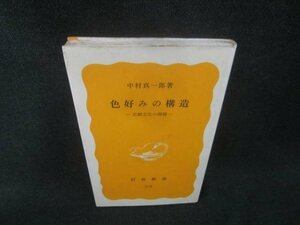 色好みの構造　中村真一郎著　シミ日焼け有/CAG