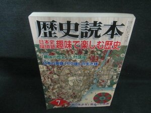 歴史読本　2006.7　趣味で楽しむ歴史　日焼け有/CAI
