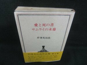 愛と死の書　サムライの末裔　芹澤光治良　シミ日焼け有/CAJ