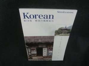 Korean　第18巻　韓国の風物紀行　多少日焼け有/CAK