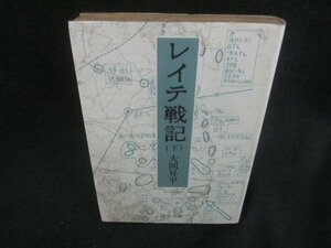 レイテ戦記（下）　大岡昇平　シミ日焼け強/CAL