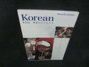 Korean　第20巻　韓国の子どもたち　多少日焼け有/CAK