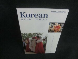 Korean　第12巻　伝統文化　多少日焼け有/CAJ