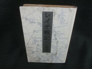 レイテ戦記（中）　大岡昇平　シミ日焼け強/CAL