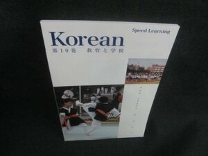 Korean　第10巻　教育と学校　多少日焼け有/CAJ