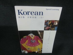 Korean　第2巻　日常会話（2）　多少日焼け有/CAJ