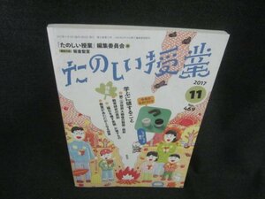 たのしい授業　2017.11　学ぶに値すること　多少日焼け有/CAN