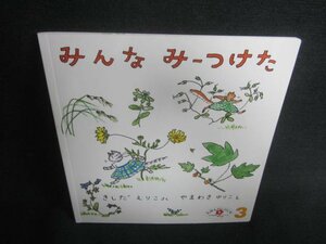 えほんのいりぐち7　みんなみーつけた　記名・日焼け有/CAO