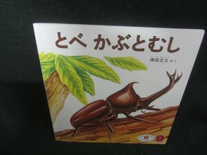 えほんのいりぐち9　とべかぶとむし　記名・日焼け有/CAN