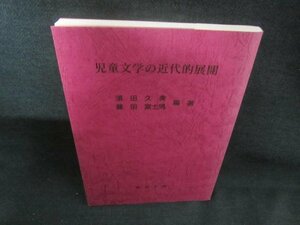 児童文学の近代的展開　シミ日焼け有/CAM　　　