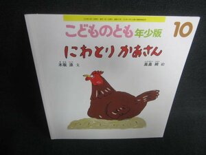 こどものとも10　にわとりかあさん　記名・日焼け有/CAO