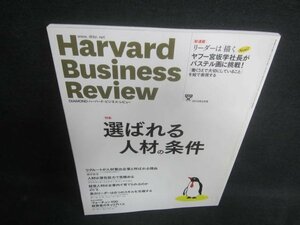 Harvard Business Review 2015.5　選ばれる人材の条件/CAO