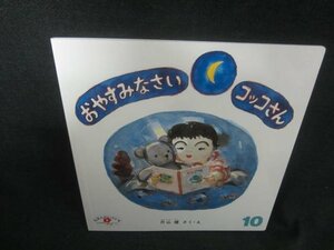 えほんのいりぐち10　おやすみなさいコッコさん　記名有/CAN