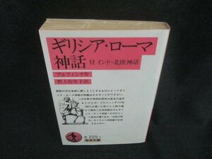 ギリシア・ローマ神話　日焼け有/CAN