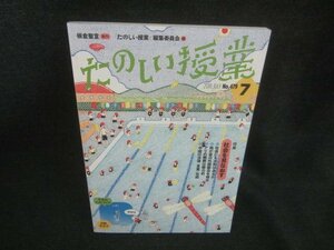 たのしい授業　2018.7　社会を見なおす　多少日焼け有/CAN