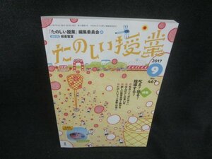 たのしい授業　2017.9　叱る？怒る？指導する？多少日焼け有/CAN