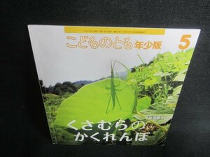 こどものとも5　くさむらのかくれんぼ　剥がれ・記名有/CAO