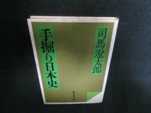 手堀り日本史　司馬遼太郎　シミ日焼け強/CAQ