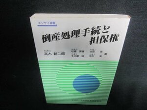 倒産処理手続と担保権　シミ日焼け有/CAQ