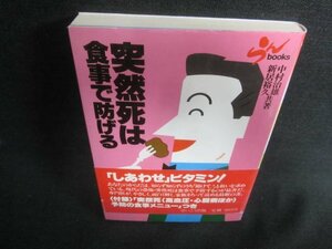 突然死は食事で防げる　日焼け有/CAO