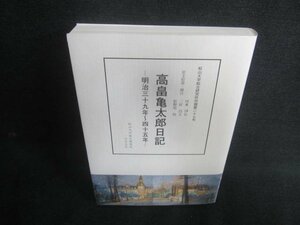 高畠亀太郎日記-明治三十九年～四十五年-　日焼け有/CAO