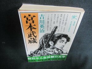 宮本武蔵（二）　吉川英治　日焼け有/CAO