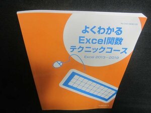 よくわかるExcel関数テクニックコース　2013～2019/CAQ