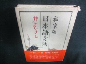 私家版　日本語文法　井上ひさし　カバー破れ有シミ日焼け強/CAO