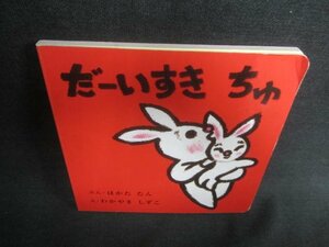 だーいすき　ちゅ　シミ日焼け有/CAO