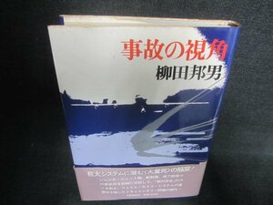 事故の視覚　柳田邦男　シミ日焼け有/CAR