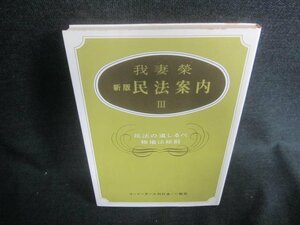 民法案内Ⅲ　物権上　我妻榮　シミ日焼け有/CAS