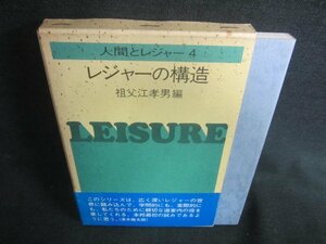 人間とレジャー4　レジャーの構造　シミ日焼け有/CAT