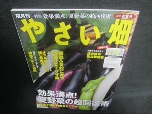 やさい畑　2018初夏号　効果満点!夏野菜の超回復術　付録無/CAS