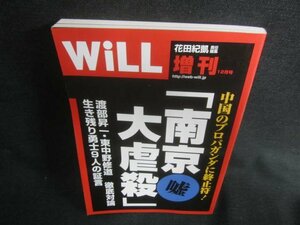 WiLL　2007.12　「南京大虐殺」に終止符!　日焼け有/CAT