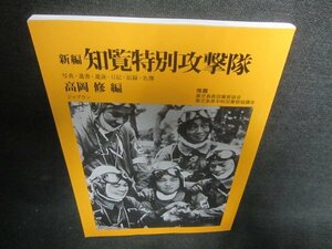 知覧特別攻撃隊　高岡修著　多少日焼け有/CAS