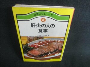 健康になる10　肝炎の人の食事　書込みシミ日焼け有/CAZA