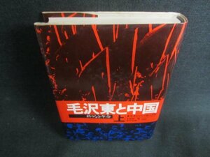 毛沢東と中国　上　日焼け有/CAW