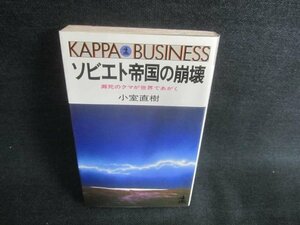 ソビエト帝国の崩壊　小室直樹　シミ日焼け有/CAZA