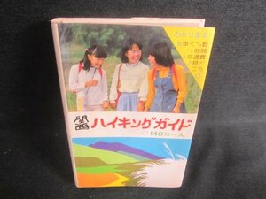 関西ハイキングガイド　140コース　シミ日焼け有/CAV