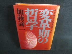 変革期の哲学　加藤諦三　シミ日焼け有/CAZA