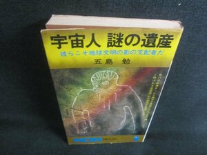 宇宙人　謎の遺産　五島勉　シミ日焼け強/CAX