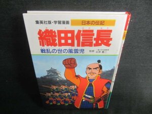 日本の伝記　織田信長　カバー無・ページ割れシミ日焼け有/CAX